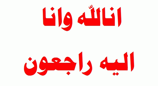 تعزية في وفاة زوجة السيد كمال لحلو