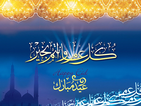 تهنئة بمناسبة عيد الأضحى‎