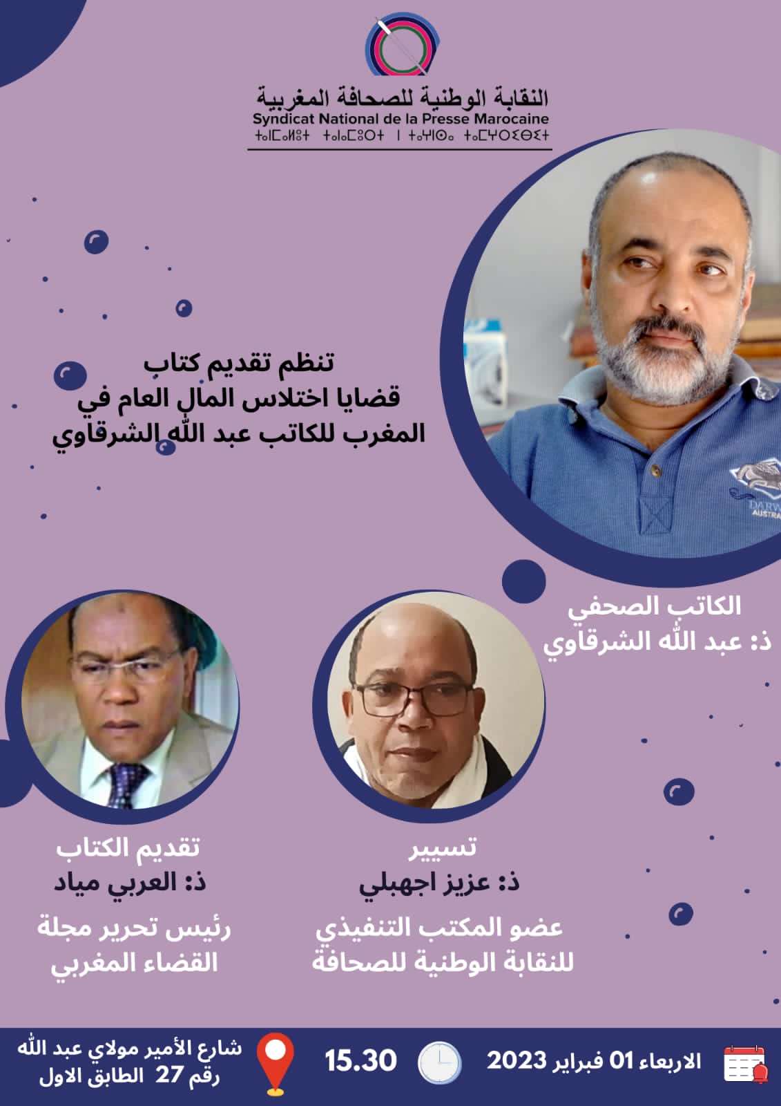 تقديم كتاب"قضايااختلاس المال العام في المغرب"