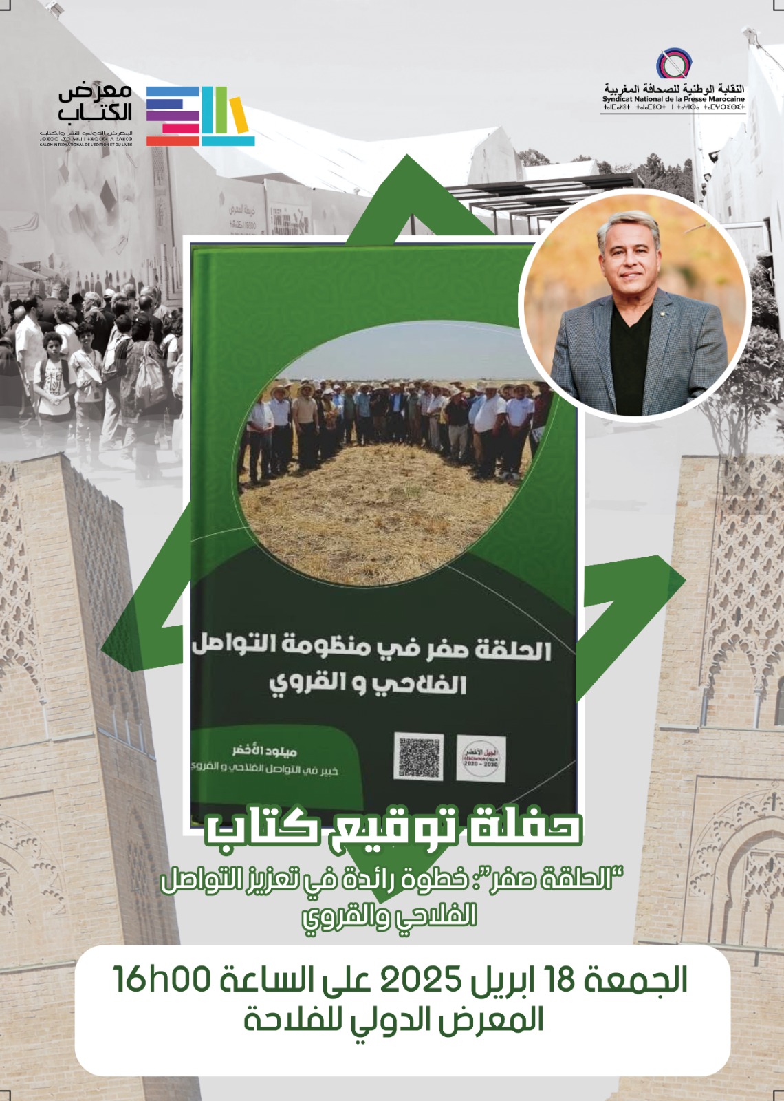توقيع كتاب الحلقة صفر في منظومة التواصل الفلاحي والقروي